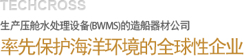 A marine equipment company producing Ballast Water Management System (BWMS)