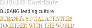 문화를 선도하는 부방 세계와 함께하는 부방의 사회활동